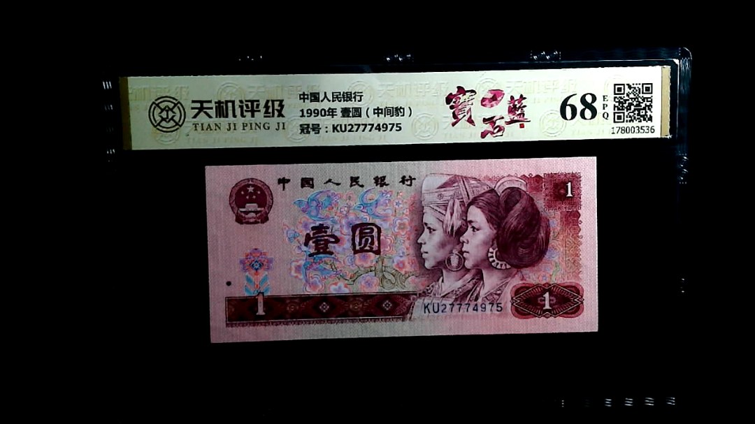 中国人民银行1990年 壹圆（中间豹），冠号KU27774975，纸币，钱币收藏