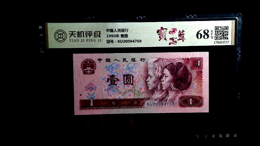 中国人民银行1990年 壹圆，冠号KU20094769，纸币，钱币收藏