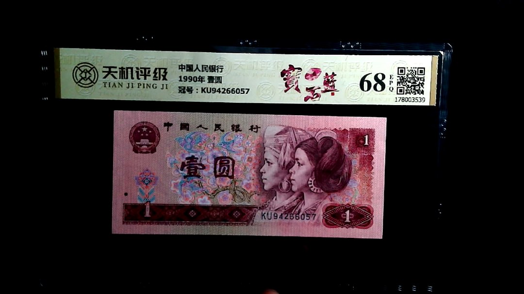 中国人民银行1990年 壹圆，冠号KU94266057，纸币，钱币收藏
