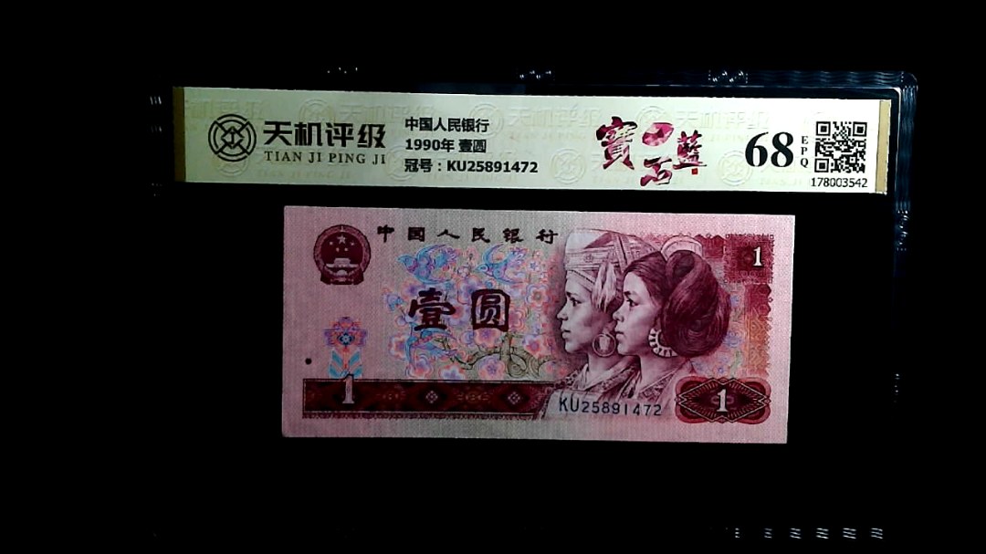 中国人民银行1990年 壹圆，冠号KU25891472，纸币，钱币收藏