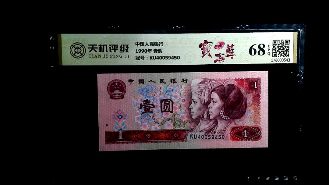 中国人民银行1990年 壹圆，冠号KU40059450，纸币，钱币收藏