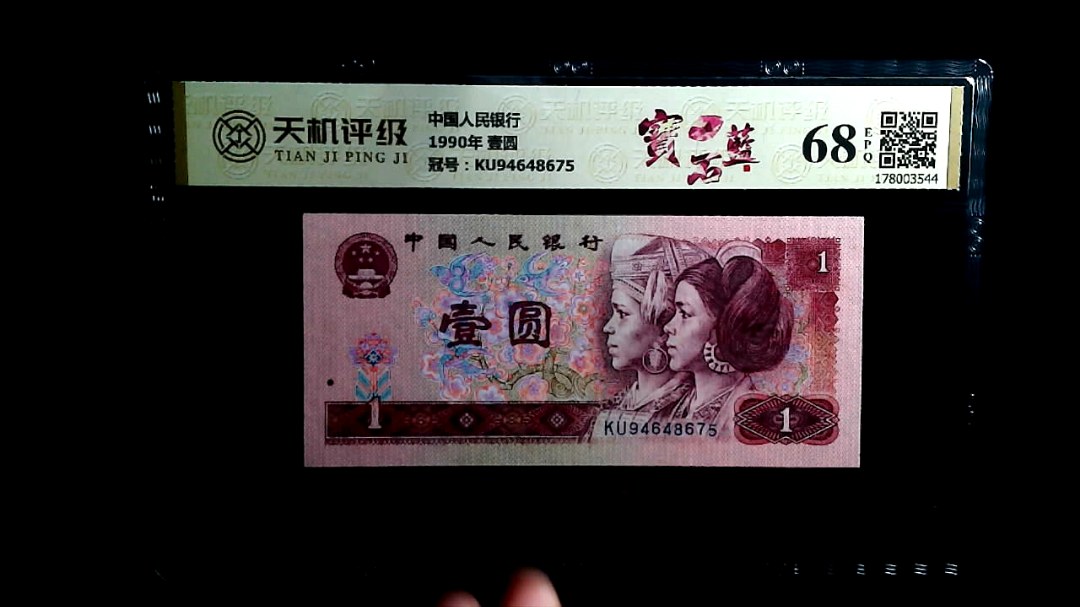 中国人民银行1990年 壹圆，冠号KU94648675，纸币，钱币收藏