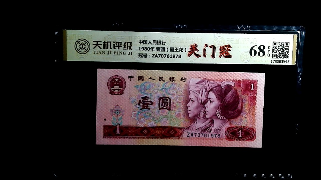 中国人民银行1980年 壹圆（霸王花），冠号ZA70761978，纸币，钱币收藏