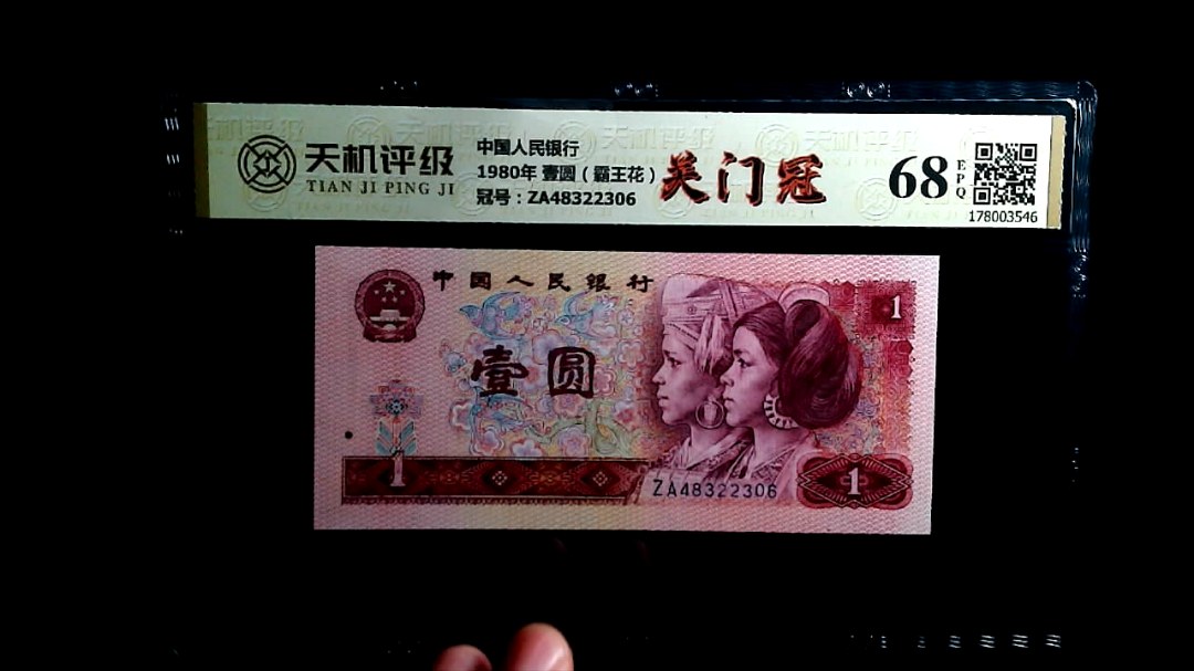中国人民银行1980年 壹圆（霸王花），冠号ZA48322306，纸币，钱币收藏