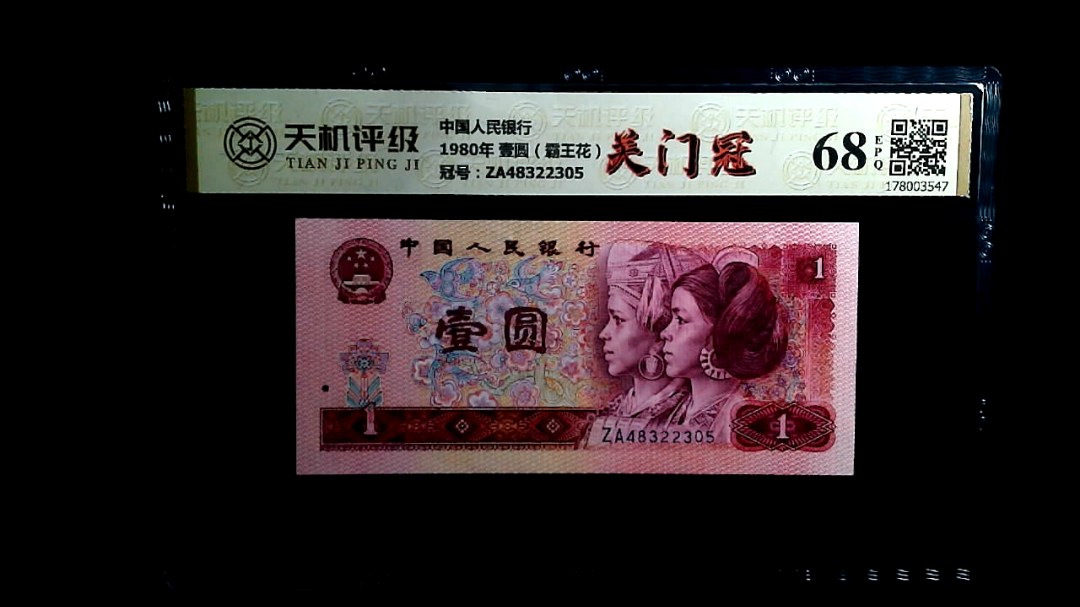 中国人民银行1980年 壹圆（霸王花），冠号ZA48322305，纸币，钱币收藏