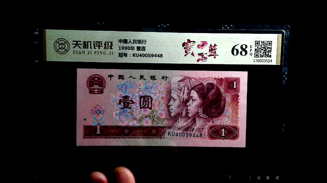 中国人民银行1990年 壹圆，冠号KU40059448，纸币，钱币收藏