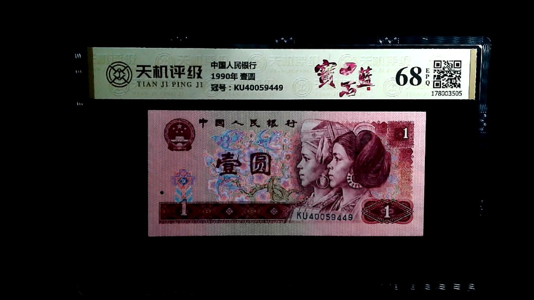 中国人民银行1990年 壹圆，冠号KU40059449，纸币，钱币收藏