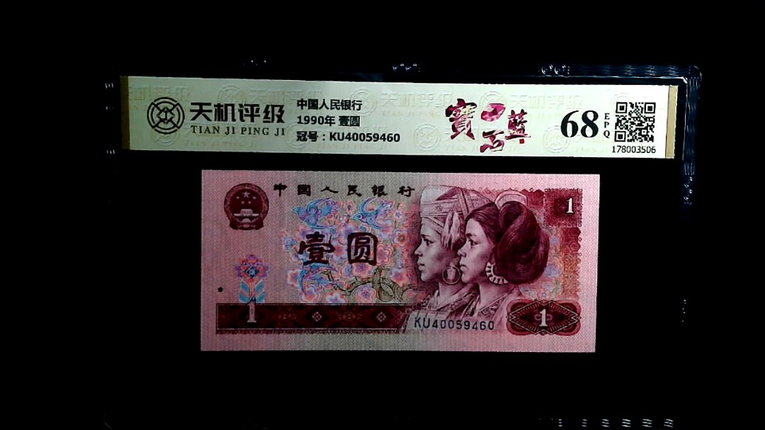 中国人民银行1990年 壹圆，冠号KU40059460，纸币，钱币收藏