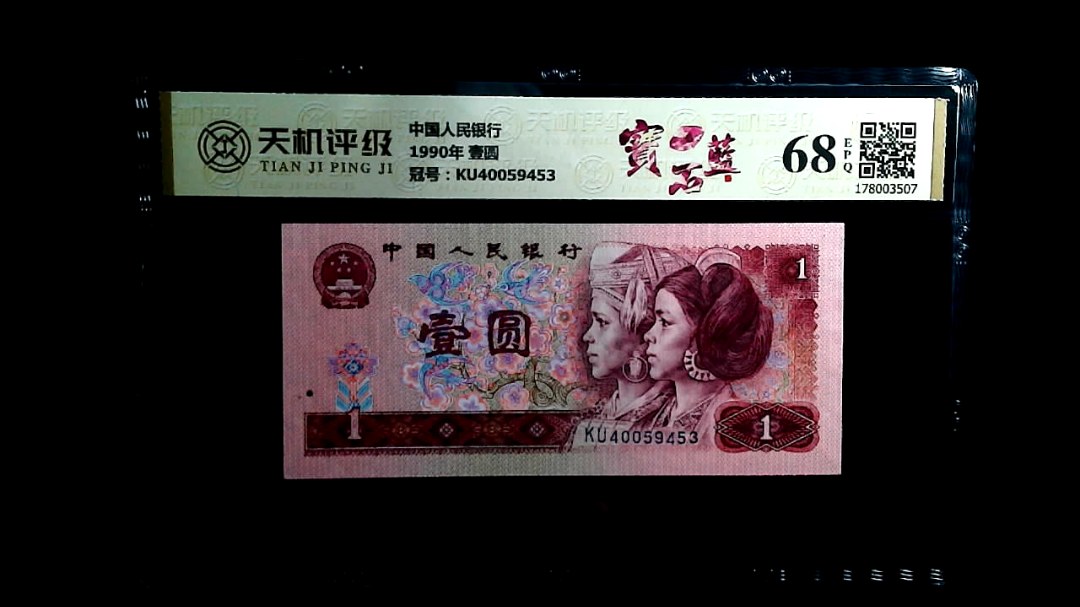 中国人民银行1990年 壹圆，冠号KU40059453，纸币，钱币收藏
