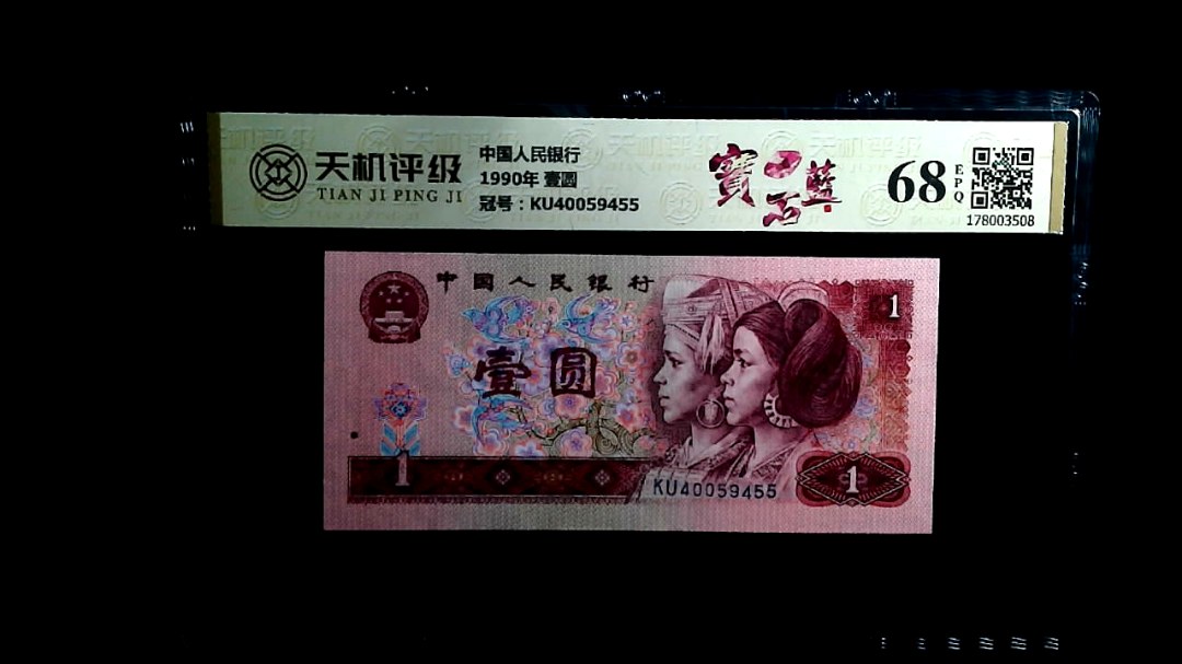 中国人民银行1990年 壹圆，冠号KU40059455，纸币，钱币收藏