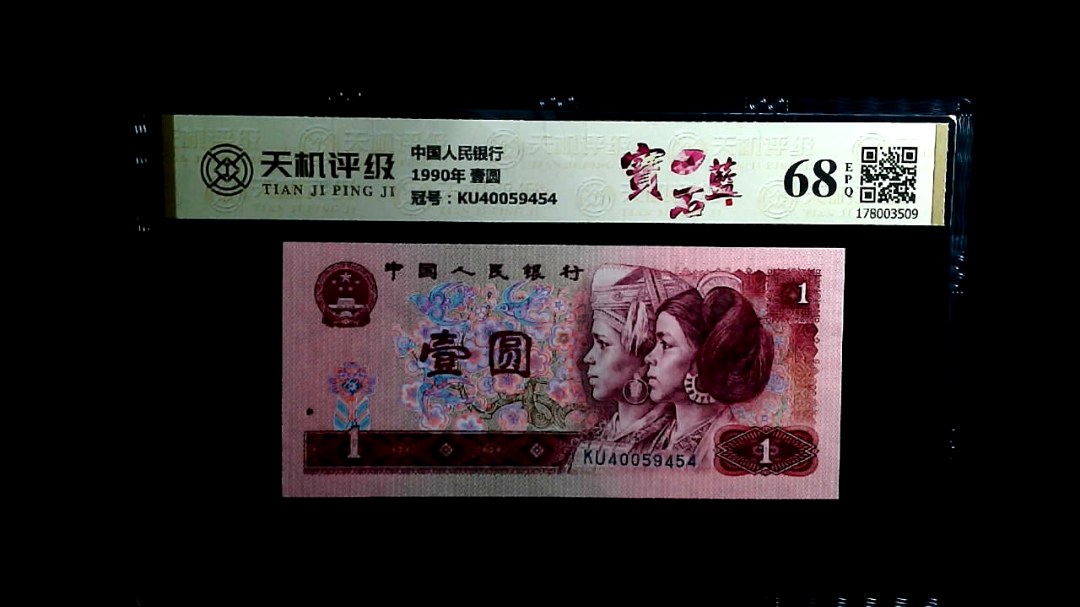 中国人民银行1990年 壹圆，冠号KU40059454，纸币，钱币收藏