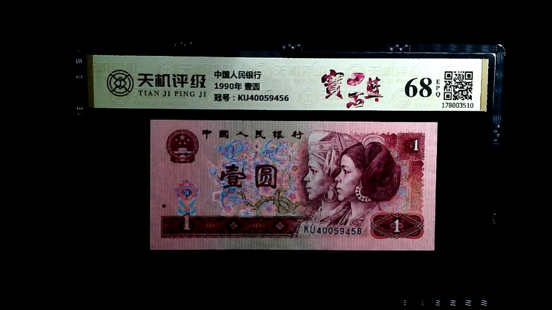 中国人民银行1990年 壹圆，冠号KU40059456，纸币，钱币收藏