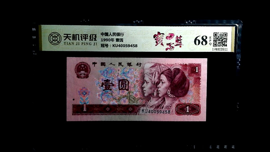 中国人民银行1990年 壹圆，冠号KU40059458，纸币，钱币收藏
