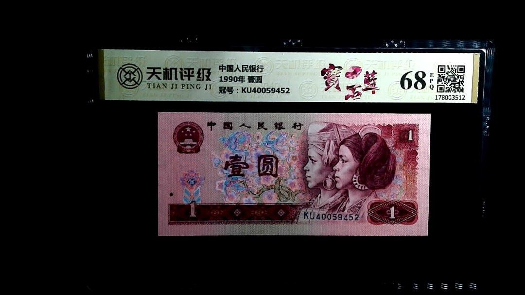 中国人民银行1990年 壹圆，冠号KU40059452，纸币，钱币收藏