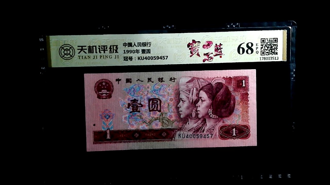中国人民银行1990年 壹圆，冠号KU40059457，纸币，钱币收藏