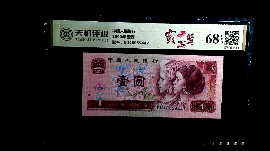 中国人民银行1990年 壹圆，冠号KU40059447，纸币，钱币收藏