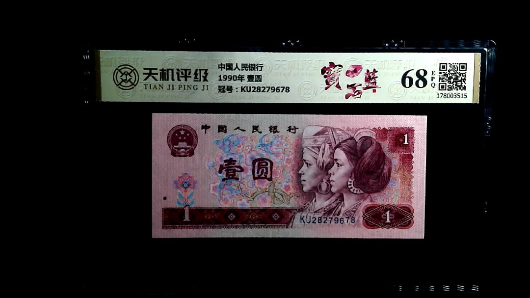 中国人民银行1990年 壹圆，冠号KU28279678，纸币，钱币收藏