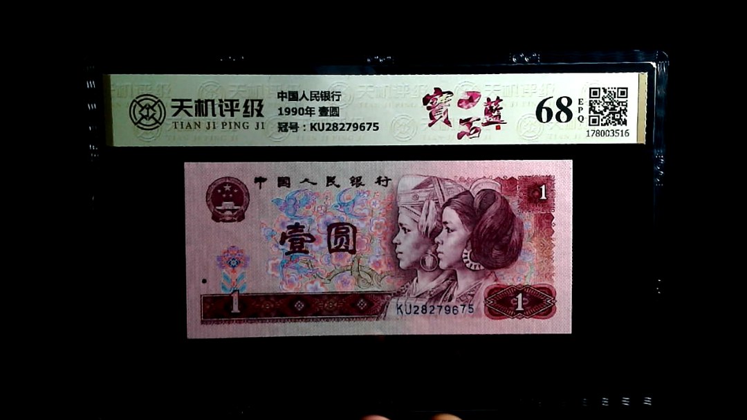 中国人民银行1990年 壹圆，冠号KU28279675，纸币，钱币收藏