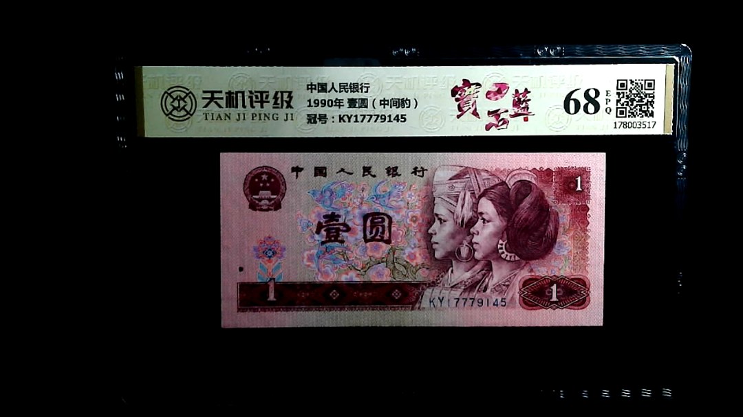 中国人民银行1990年 壹圆（中间豹），冠号KY17779145，纸币，钱币收藏