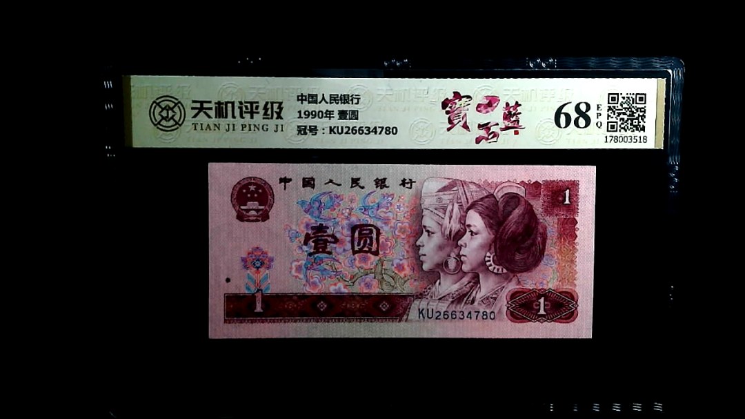 中国人民银行1990年 壹圆，冠号KU26634780，纸币，钱币收藏