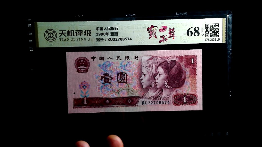 中国人民银行1990年 壹圆，冠号KU32708574，纸币，钱币收藏