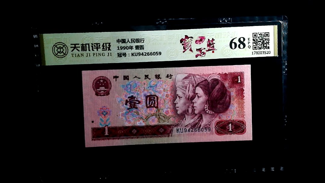 中国人民银行1990年 壹圆，冠号KU94266059，纸币，钱币收藏