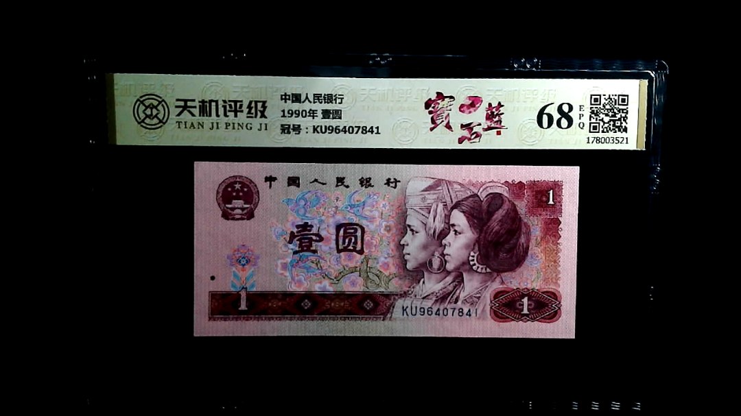 中国人民银行1990年 壹圆，冠号KU96407841，纸币，钱币收藏