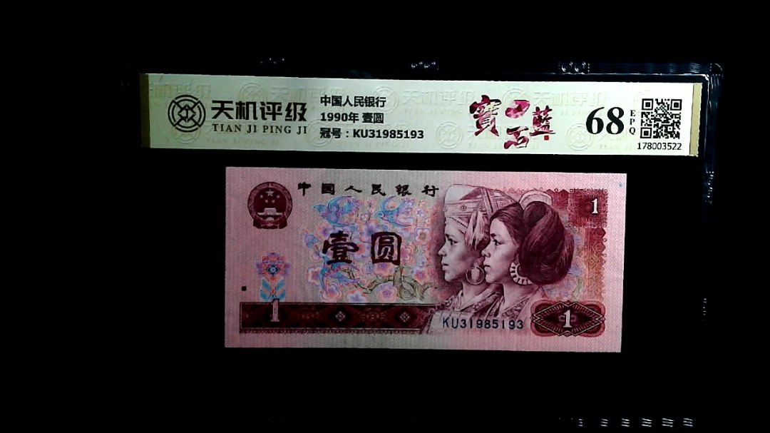 中国人民银行1990年 壹圆，冠号KU31985193，纸币，钱币收藏