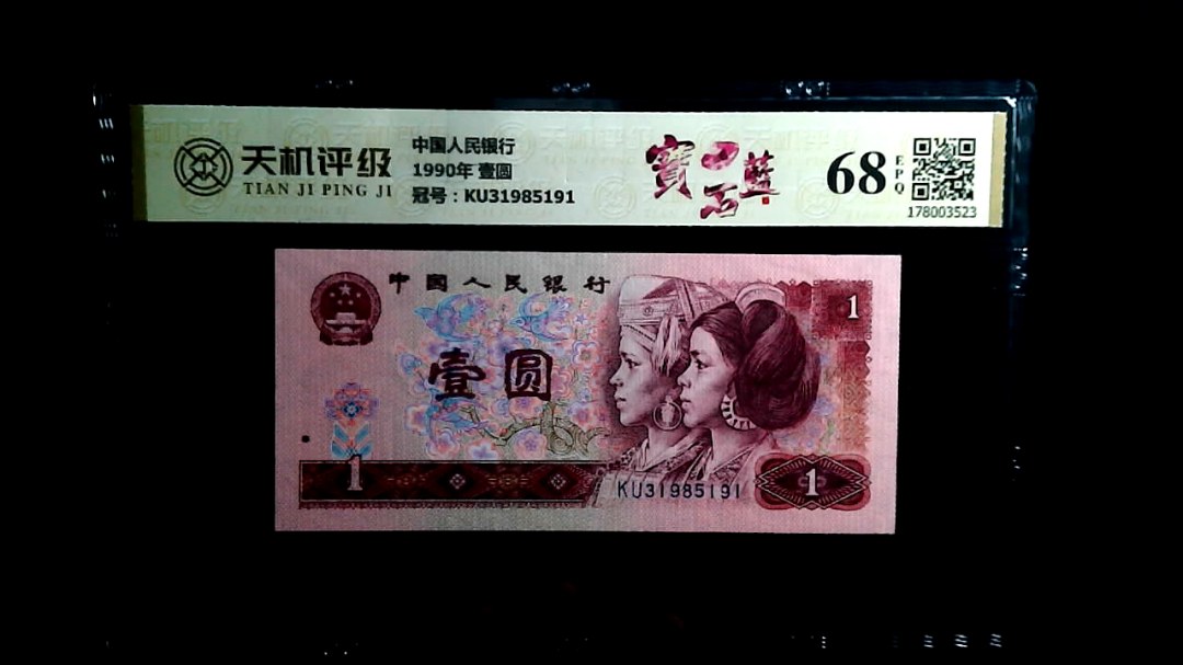 中国人民银行1990年 壹圆，冠号KU31985191，纸币，钱币收藏