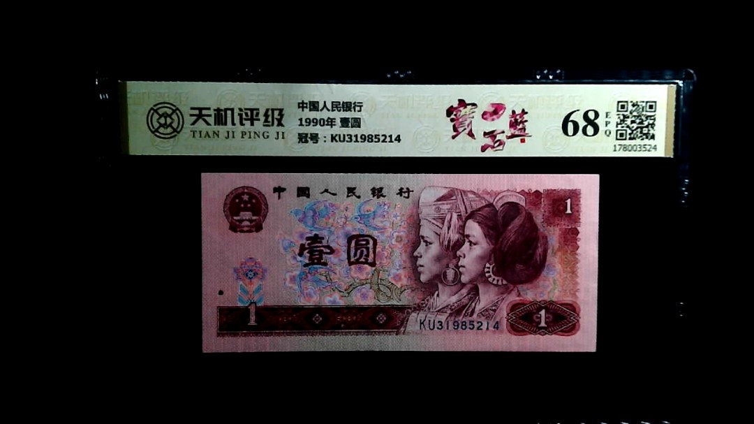 中国人民银行1990年 壹圆，冠号KU31985214，纸币，钱币收藏