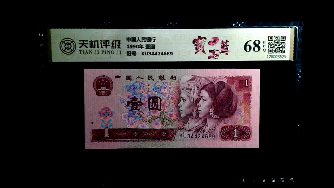 中国人民银行1990年 壹圆，冠号KU34424689，纸币，钱币收藏