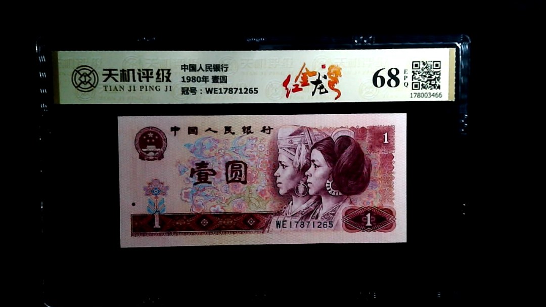 中国人民银行1980年 壹圆，冠号WE17871265，纸币，钱币收藏