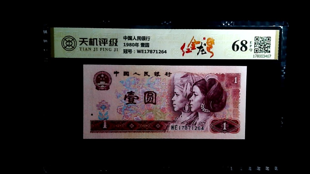 中国人民银行1980年 壹圆，冠号WE17871264，纸币，钱币收藏
