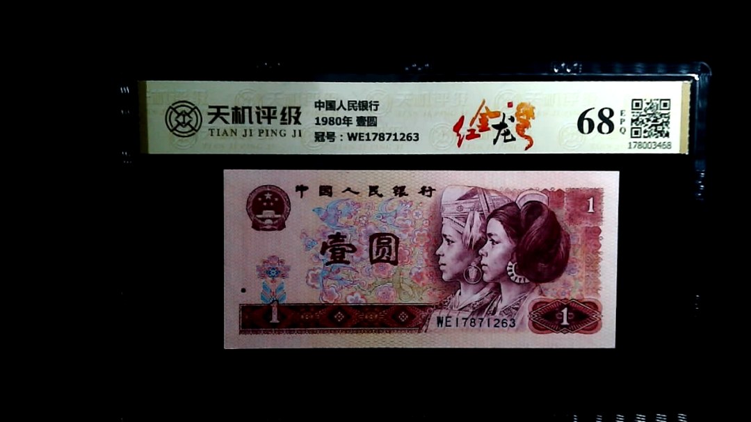 中国人民银行1980年 壹圆，冠号WE17871263，纸币，钱币收藏