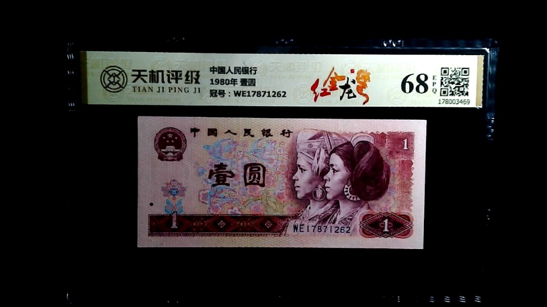 中国人民银行1980年 壹圆，冠号WE17871262，纸币，钱币收藏