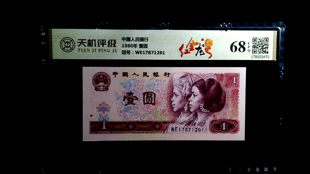 中国人民银行1980年 壹圆，冠号WE17871291，纸币，钱币收藏