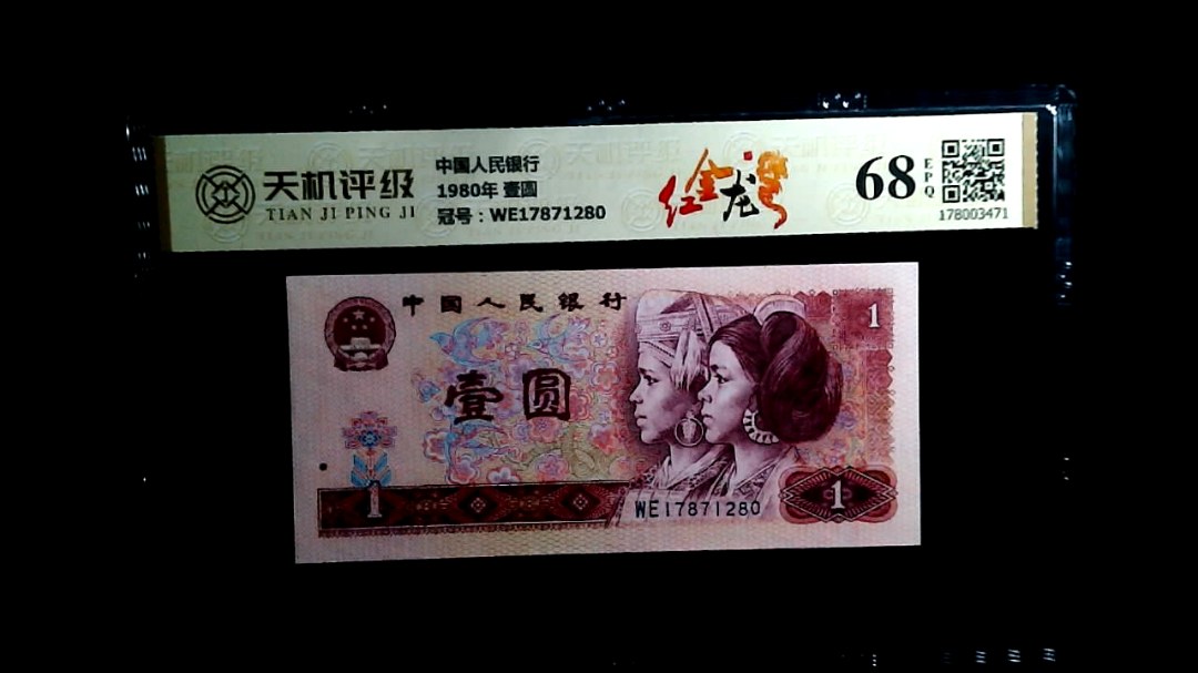 中国人民银行1980年 壹圆，冠号WE17871280，纸币，钱币收藏