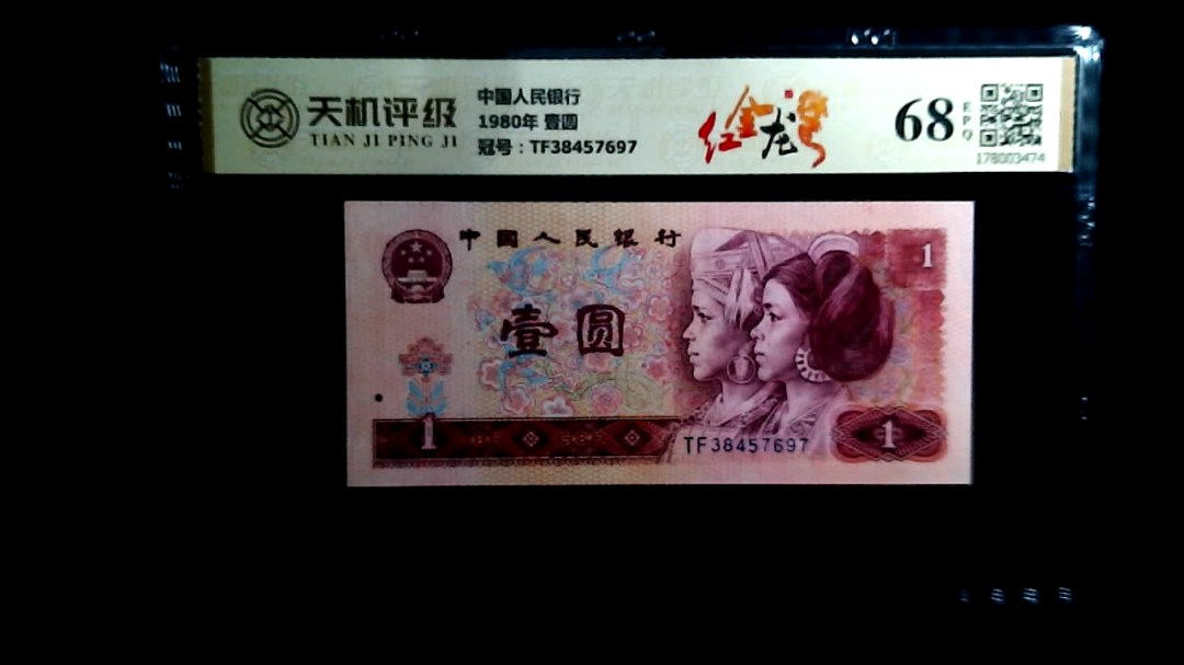 中国人民银行1980年 壹圆，冠号TF38457697，纸币，钱币收藏