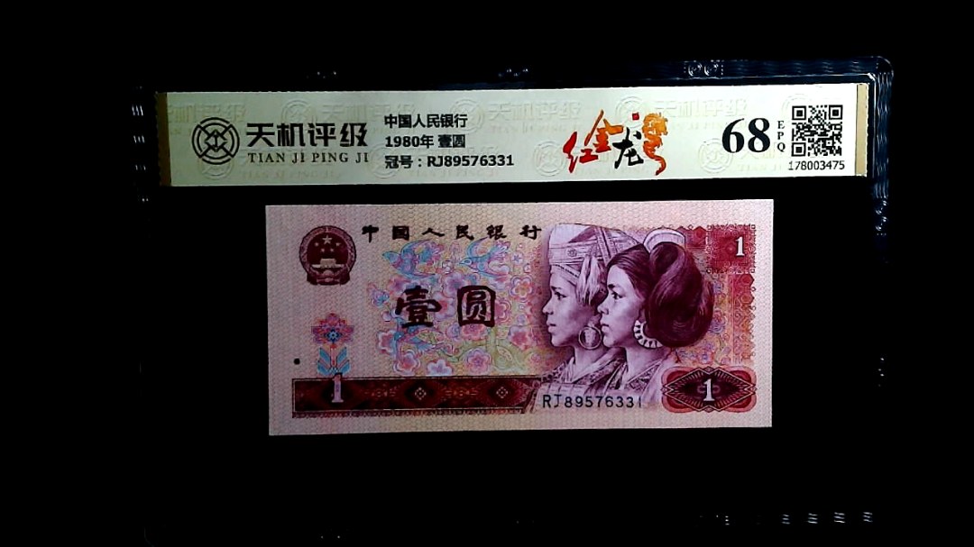 中国人民银行1980年 壹圆，冠号RJ89576331，纸币，钱币收藏