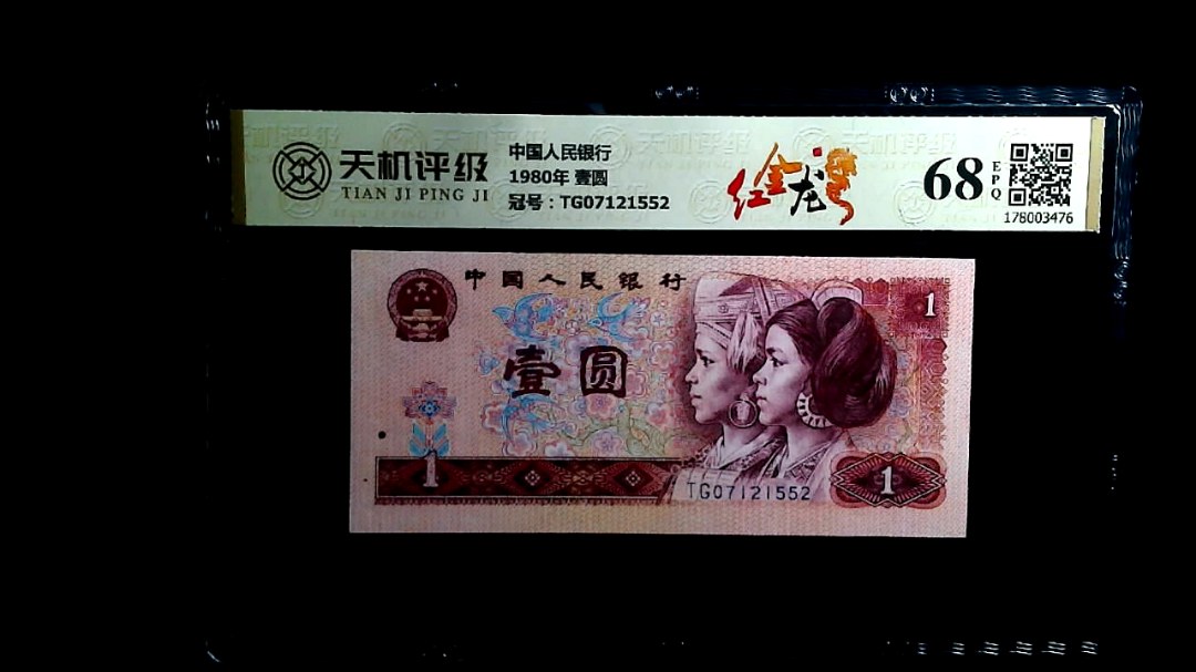 中国人民银行1980年 壹圆，冠号TG07121552，纸币，钱币收藏