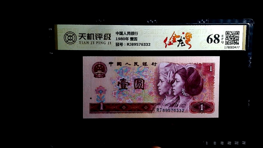 中国人民银行1980年 壹圆，冠号RJ89576332，纸币，钱币收藏