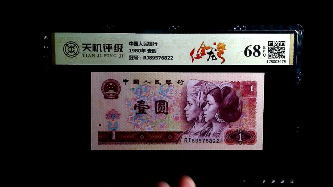 中国人民银行1980年 壹圆，冠号RJ89576822，纸币，钱币收藏