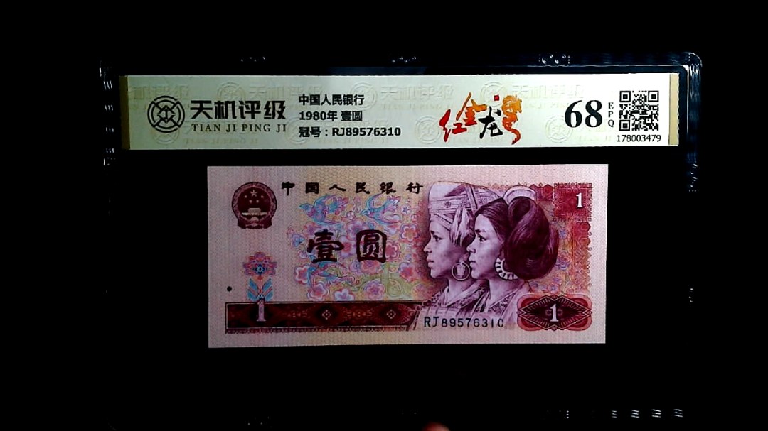 中国人民银行1980年 壹圆，冠号RJ89576310，纸币，钱币收藏