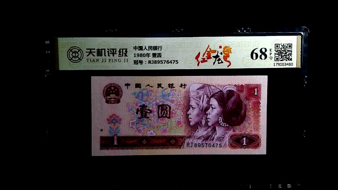 中国人民银行1980年 壹圆，冠号RJ89576475，纸币，钱币收藏