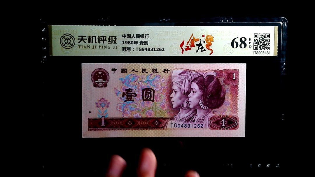 中国人民银行1980年 壹圆，冠号TG94831262，纸币，钱币收藏