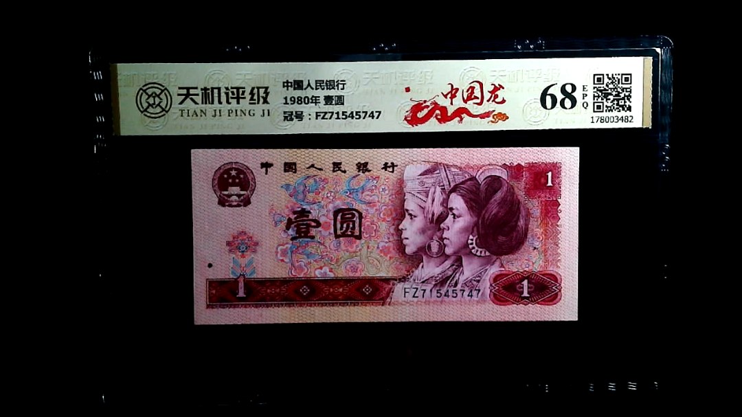 中国人民银行1980年 壹圆，冠号FZ71545747，纸币，钱币收藏
