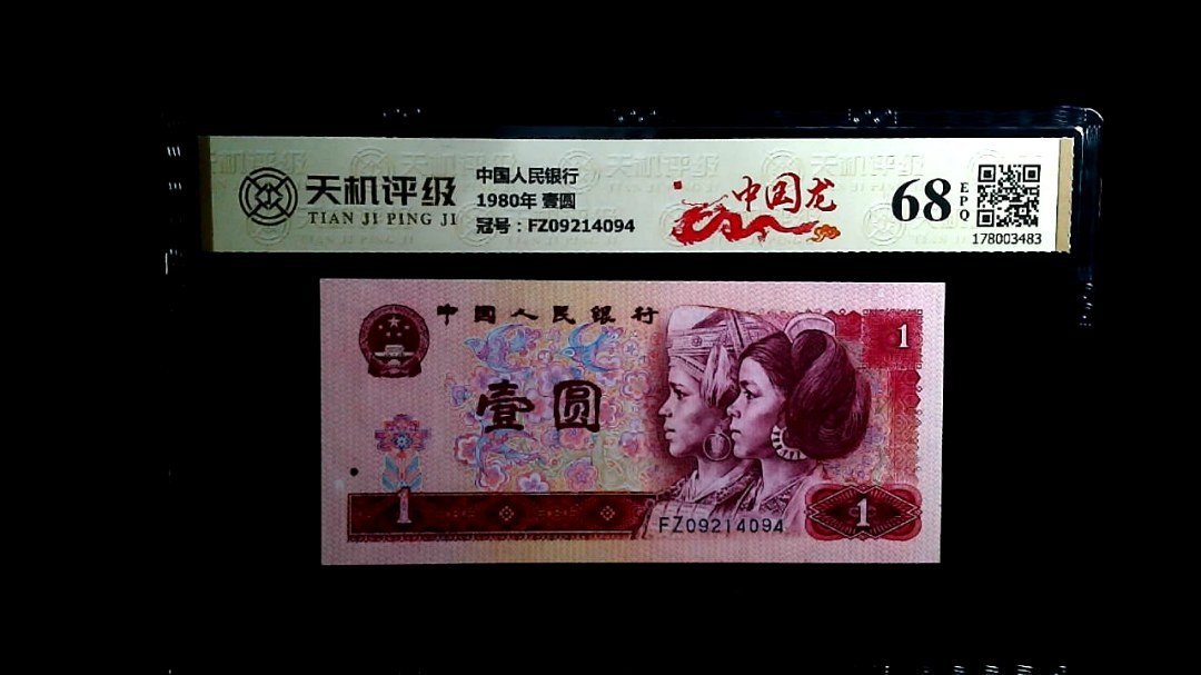 中国人民银行1980年 壹圆，冠号FZ09214094，纸币，钱币收藏