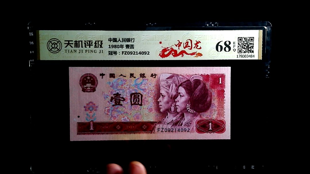 中国人民银行1980年 壹圆，冠号FZ09214092，纸币，钱币收藏