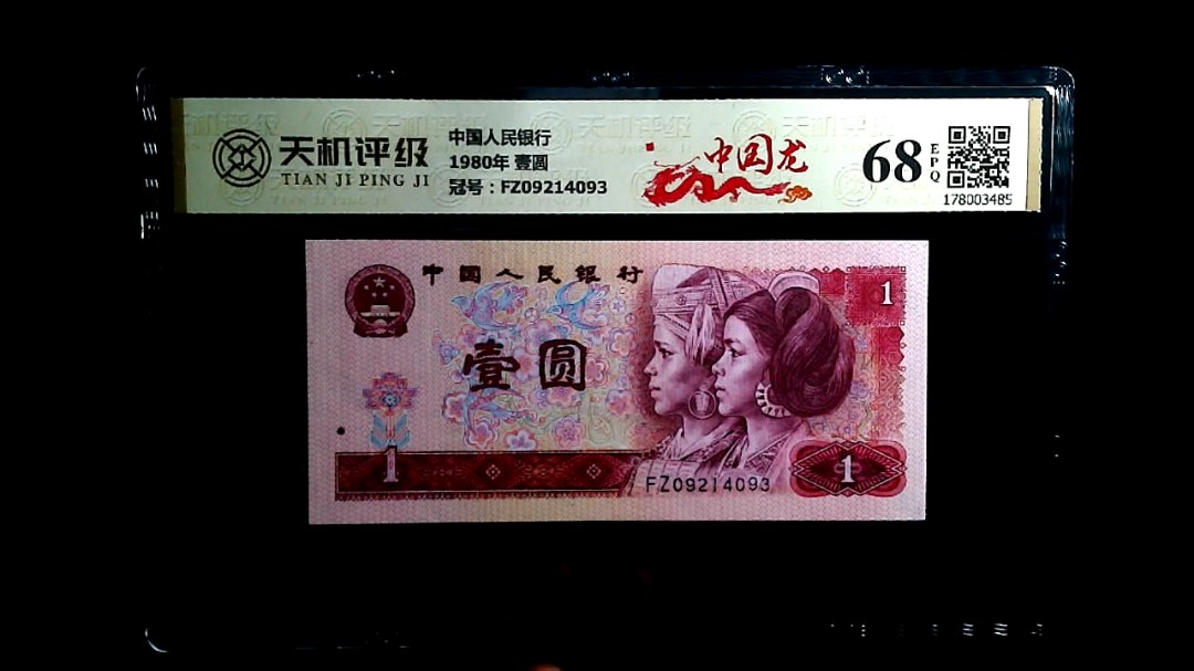 中国人民银行1980年 壹圆，冠号FZ09214093，纸币，钱币收藏