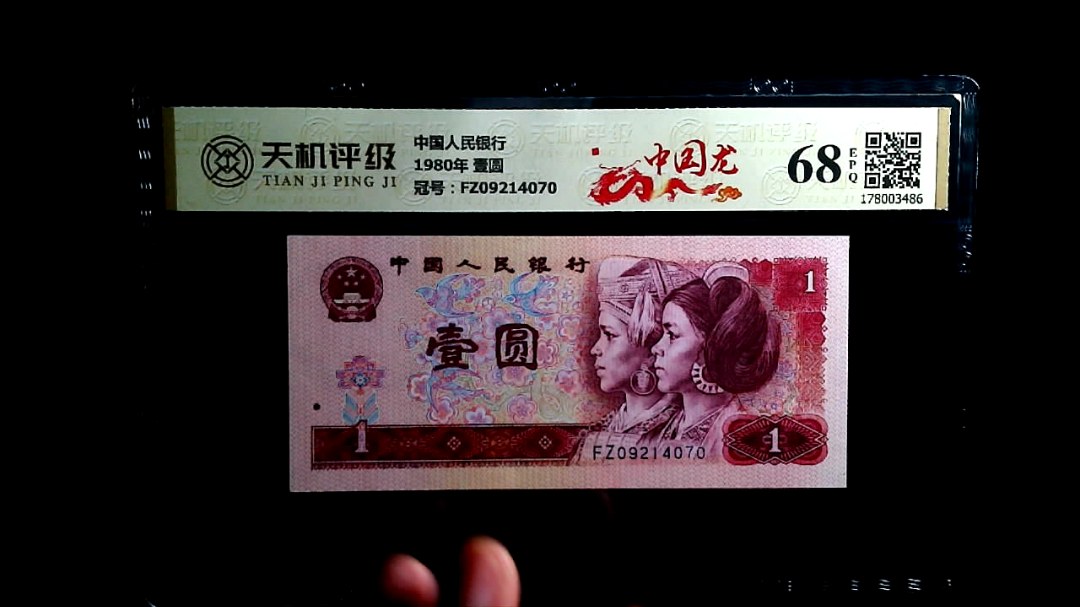 中国人民银行1980年 壹圆，冠号FZ09214070，纸币，钱币收藏